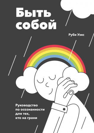 [Руби Уэкс] Быть собой (2019)_0.png